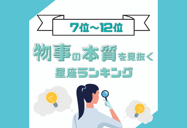 大雑把な一面も？！【天職はデザイナー？！物事の本質を見抜く】星座ランキング＜7位〜12位＞