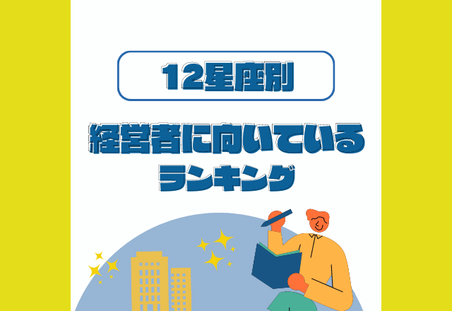 トップに立つべく生まれました…【経営者に向いている】星座ランキング