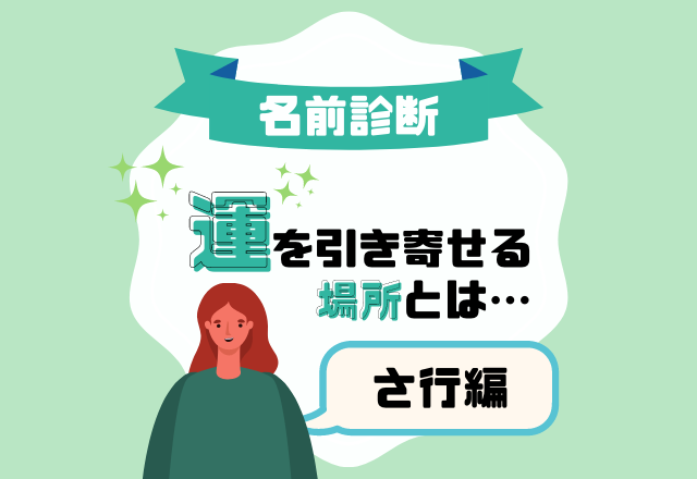 【名前診断】名前が「さ行」から始まる人の“運を引き寄せる場所”とは？