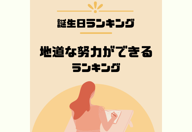 納得するまで後には引かない？！【地道な努力ができる】誕生日ランキング