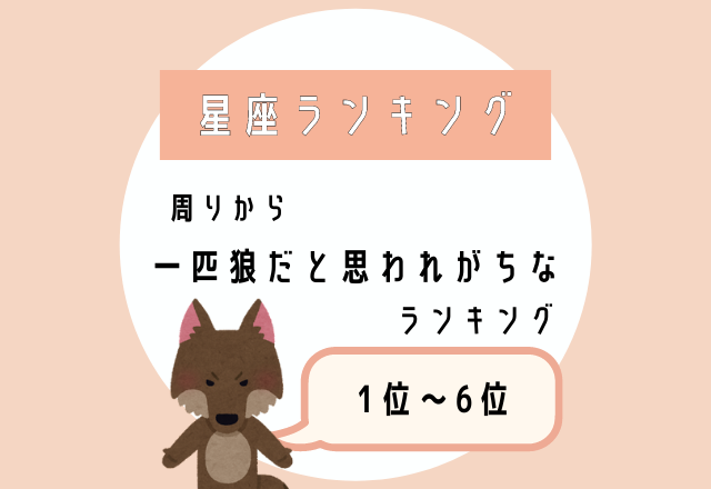 個人能力が高すぎる？！【周りから一匹狼だと思われがちな】星座ランキング＜1位〜6位＞