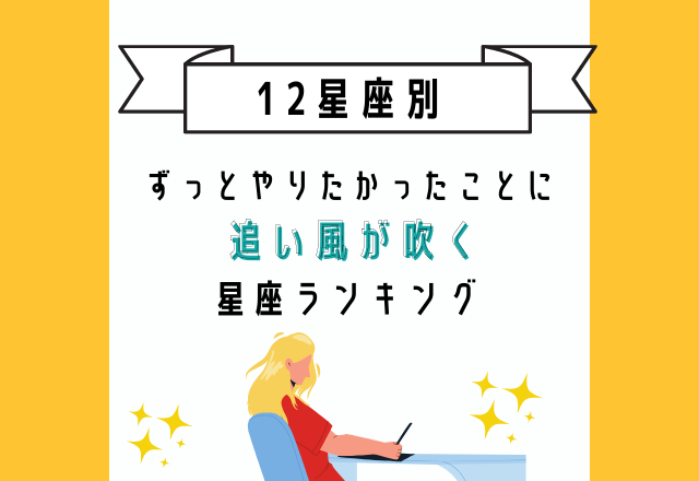 年末に向けて【ずっとやりたかったことに追い風が吹く】星座ランキング
