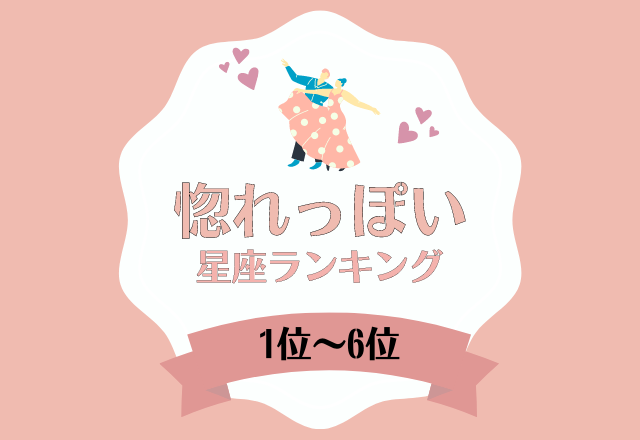 恋愛体質すぎる…？！【惚れっぽい】星座ランキング＜1位〜6位＞