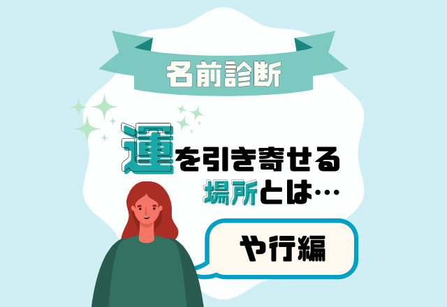 【名前診断】名前が「や行」から始まる人の“運を引き寄せる場所”とは？