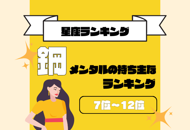 ピュアゆえに傷つきやすい？！【鋼メンタルの持ち主な】星座ランキング＜7位〜12位＞
