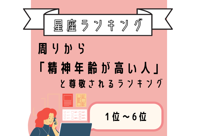 面倒見がよすぎ？！「精神年齢が高い人」と尊敬される星座ランキング＜1位〜6位＞