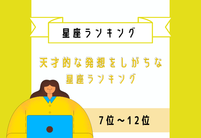 アイデアが止まらない？！【天才的な発想をしがちな】星座ランキング＜7位〜12位＞