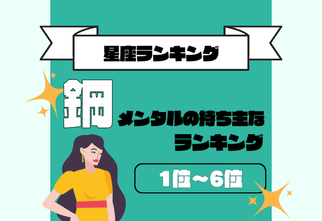 悩み知らずかも？！【鋼メンタルの持ち主な】星座ランキング＜1位〜6位＞