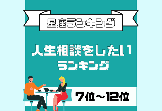 聞き役になりやすい？！【カウンセラー向き？！人生相談をしたい】星座ランキング＜7位〜12位＞