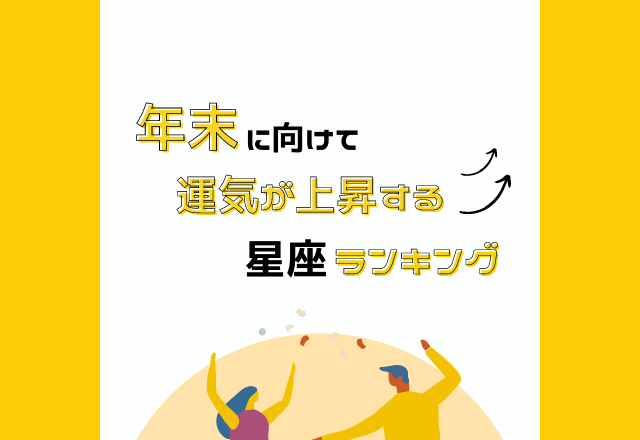 今年最後に笑うのは…?!【年末に向けて運気が上昇する】星座ランキング