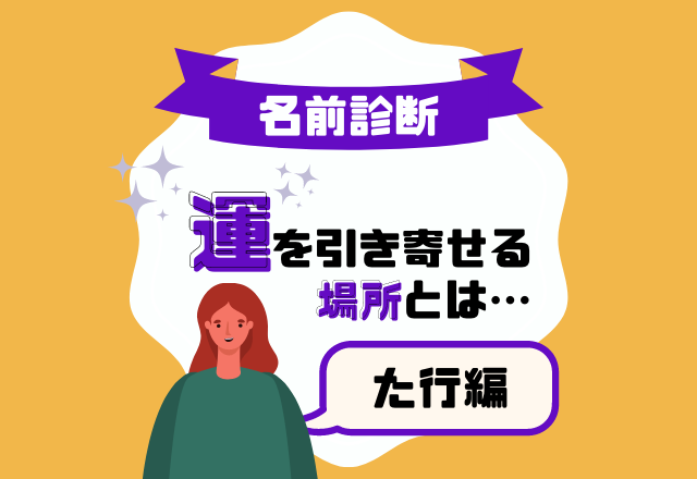 【名前診断】名前が「た行」から始まる人の“運を引き寄せる場所”とは？