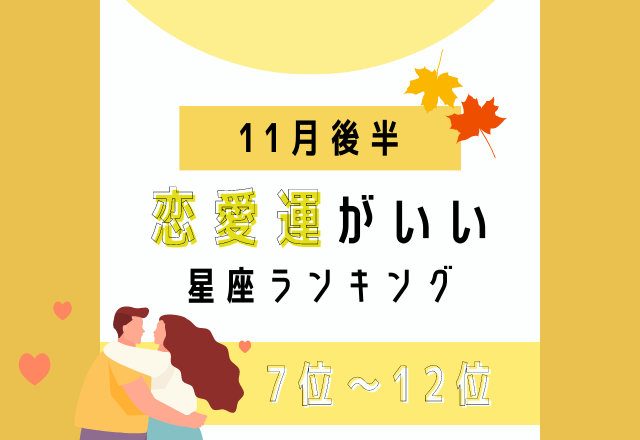 素敵な出会いを期待？！【11月の後半恋愛運がいい】星座ランキング＜7位〜12位＞