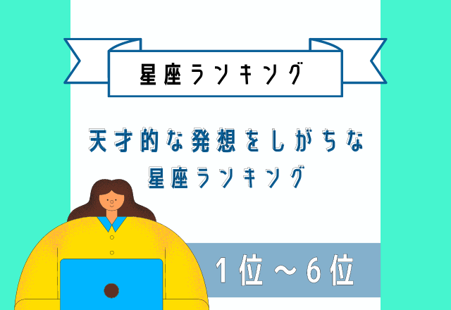 何かを生み出すのが得意？！【天才的な発想をしがちな】星座ランキング＜1位〜6位＞