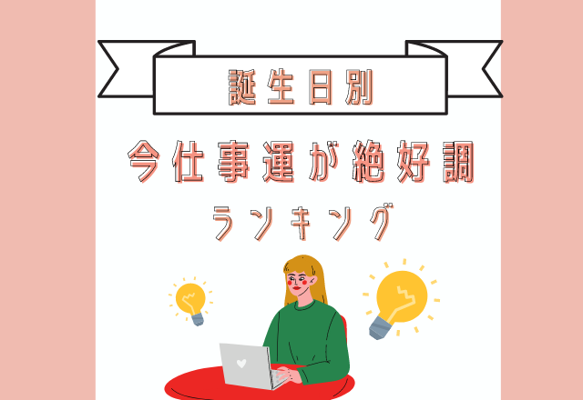 2021年も残りわずか…【今仕事運が絶好調】誕生日ランキング