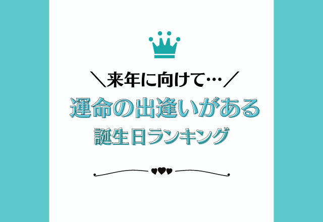 来年に向けて【運命の出逢いがある】誕生日ランキング
