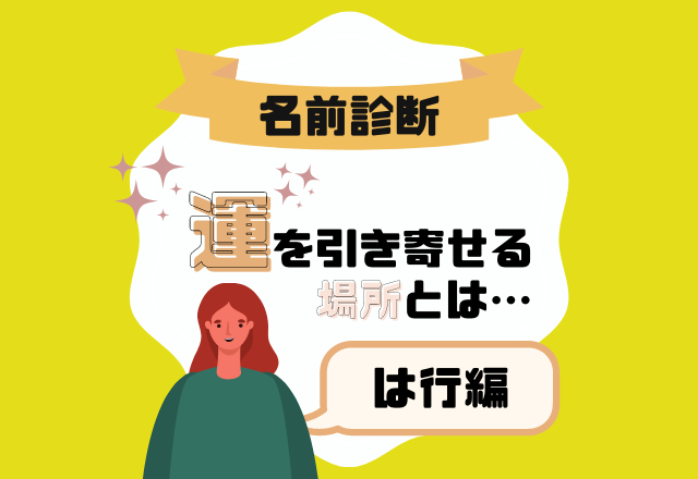 【名前診断】名前が「は行」から始まる人の“運を引き寄せる場所”とは？