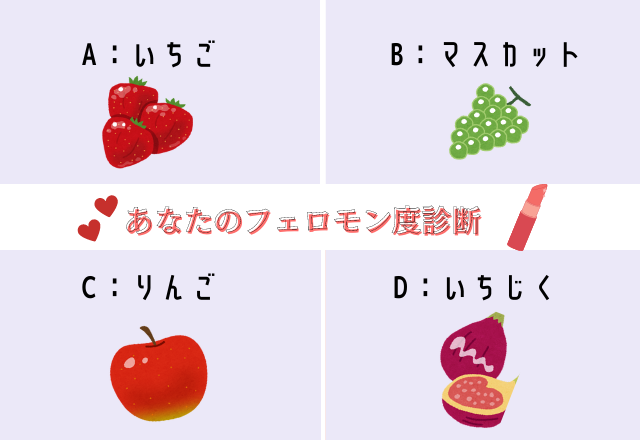 【心理テスト】相手を即メロメロにさせちゃう？！あなたの“フェロモン度診断”