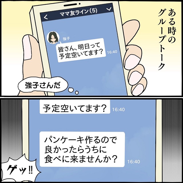 【＃3】「予定空いてますか？」強子さんからの突然の誘いに私は断りの連絡を入れようとするが…？！【ようこそママ友グループへ】