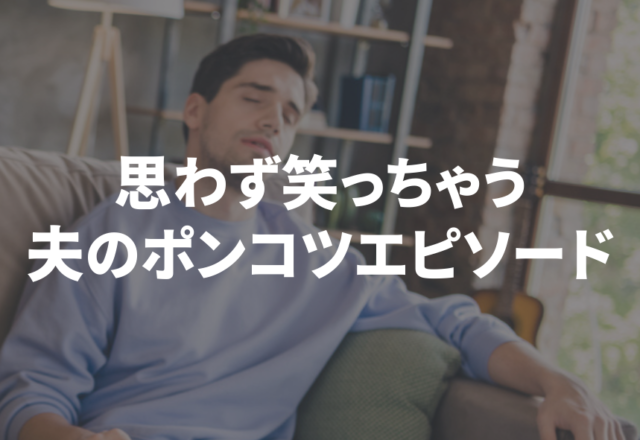 「ノーパンで過ごした…」思わず笑っちゃう”夫のポンコツエピソード”