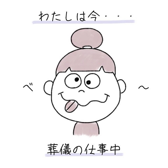 【漫画】これでも仕事中です…！葬儀屋の私は参列者がお焼香をしている間…？【つかの間の母親体験】