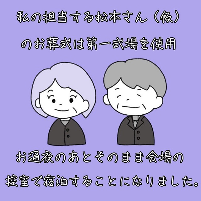 【前編】私が担当した松本さんは、お通夜の後そのまま第一式場の控室で宿泊する事になったが…？！【葬儀屋が体験した、本当の話】