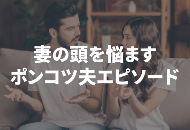 「仕事を増やすな！」妻の頭を悩ます”ポンコツ夫エピソード”