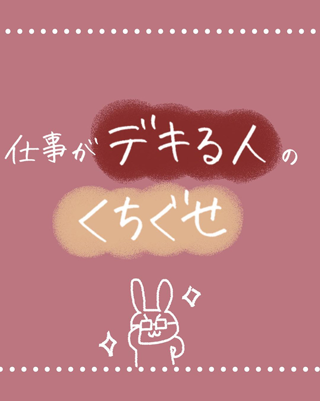 “仕事がデキる人の口ぐせ”とは？【年商5000万円稼ぐ業績トップ女子の仕事話】