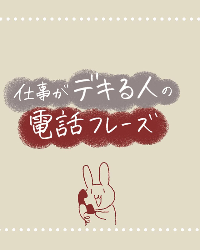“仕事がデキる人”の電話術【年商5000万円稼ぐ業績トップ女子の仕事話】