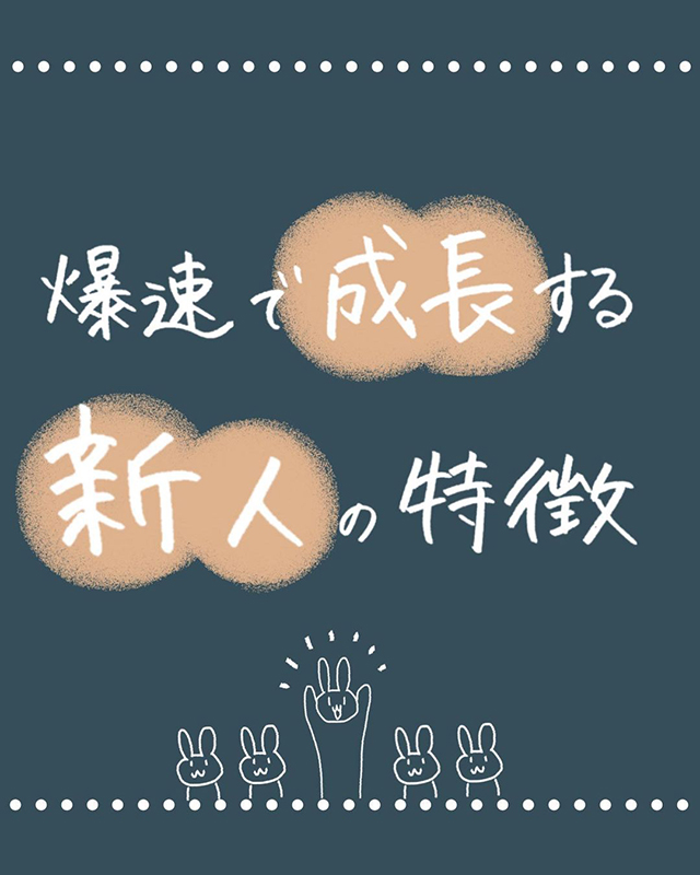 爆速で成長する新人の特徴って？【年商5000万円稼ぐ業績トップ女子の仕事話】