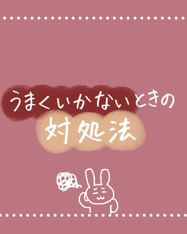 うまくいかない時の対処法【年商5000万円稼ぐ業績トップ女子の仕事話】