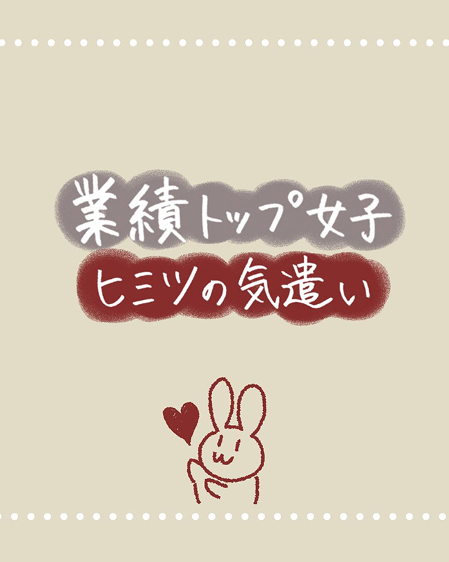 仕事がデキる人の“さりげな～い気遣い”って？【年商5000万円稼ぐ女子になった些細な方法】