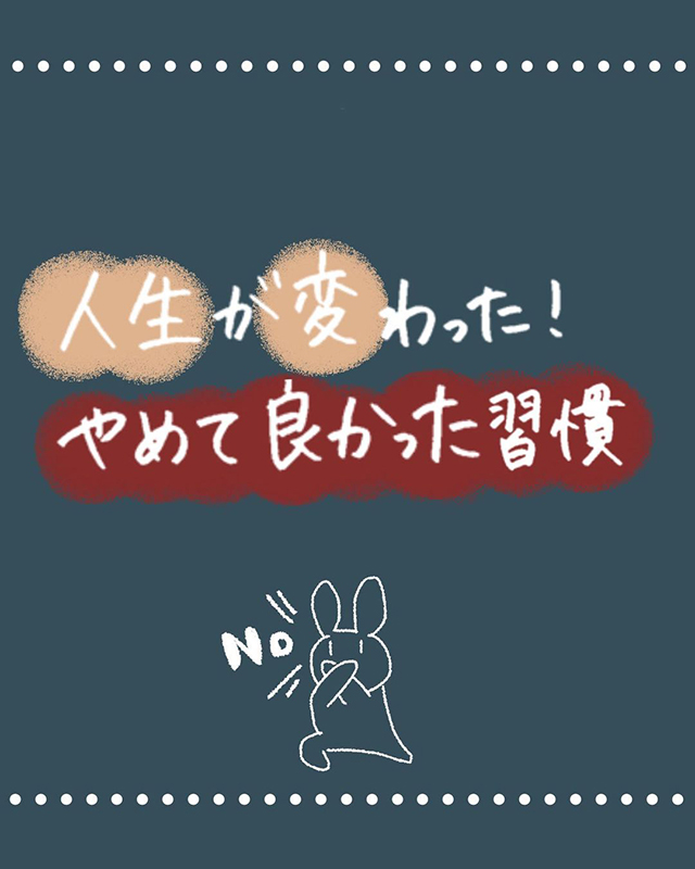 人生が変わった！やめて良かった習慣【年商5000万円稼ぐ女子になった些細な方法】