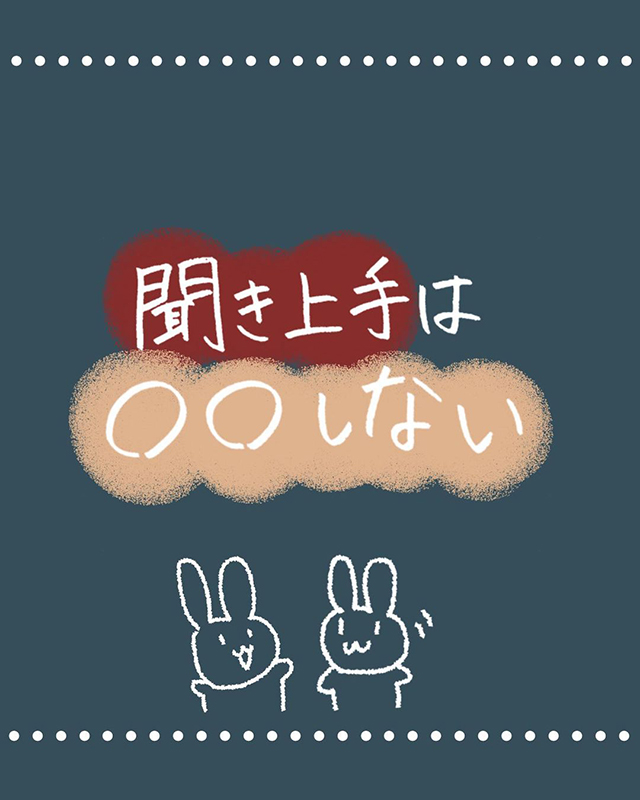 “聞き上手な人”がしないこと！【年商5000万円稼ぐ女子になった些細な方法】