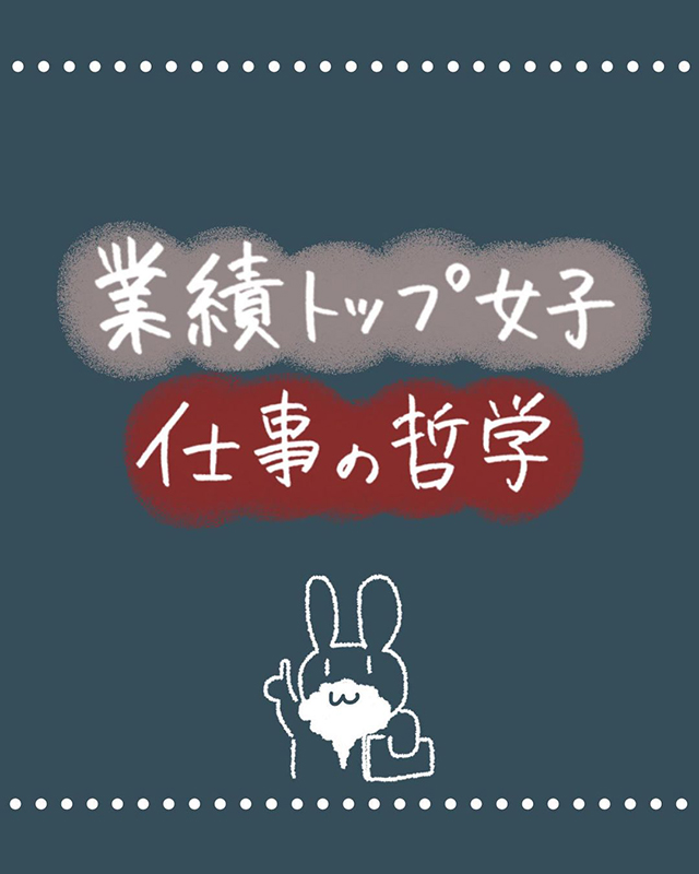 仕事がデキる人が“大切にしている哲学”とは？【年商5000万円稼ぐ女子になった些細な方法】