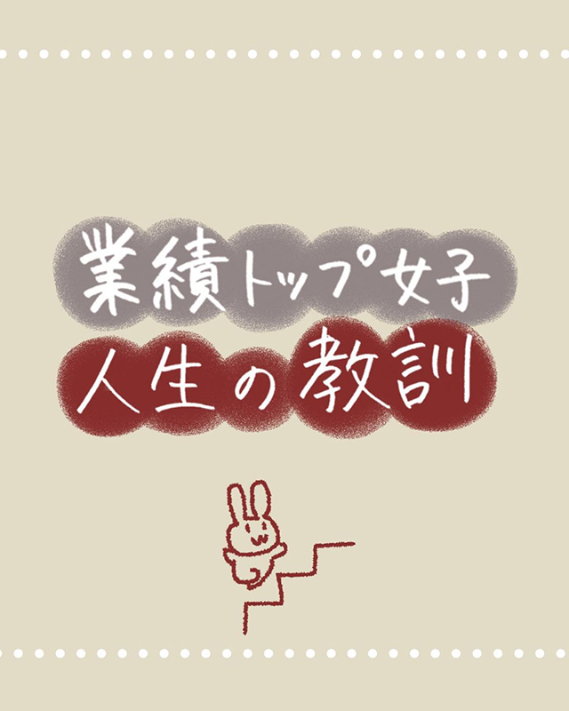 仕事がデキる人の“人生の教訓”とは？【年商5000万円稼ぐ業績トップ女子の仕事話】