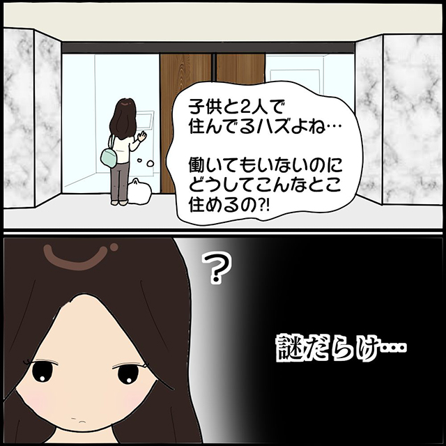 「どうしてこんなとこ住めるの」行方知れずだったママ友が“高級マンション”に居住！？⇒話を聞いた夫が推測したこととは