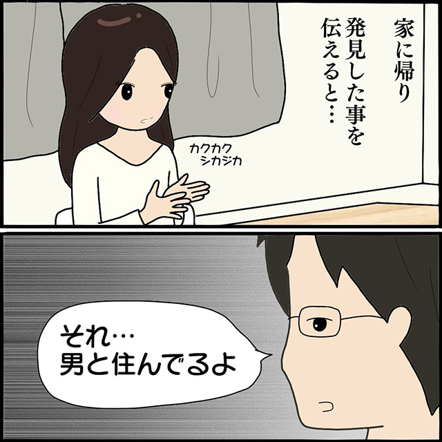 「それ、男と住んでるよ」スーパーで怖美を目撃した私は、家まで尾行し続けると…？！【ママ友との間で起きたありえない話】＜Vol.94＞