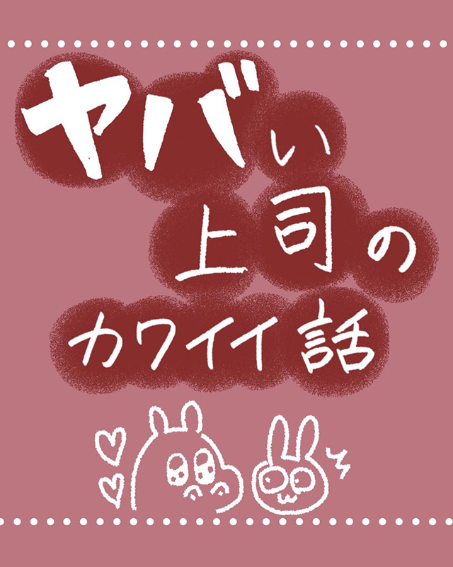 【番外編】ヤバい上司の誕生日に、部の皆でプレゼントを渡すと…？【ヤバい上司のカワイイ話】