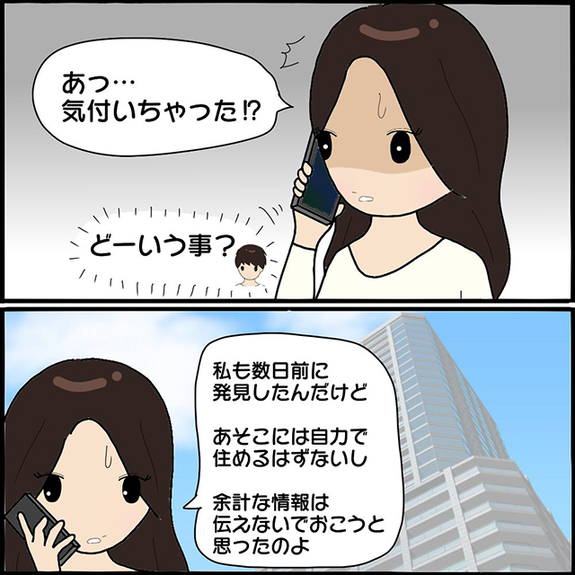 「怖美の家発見したよ」怖美がおそらく浮気していることに、元旦那も気づいてしまい…？！【ママ友との間で起きたありえない話】＜Vol.95＞