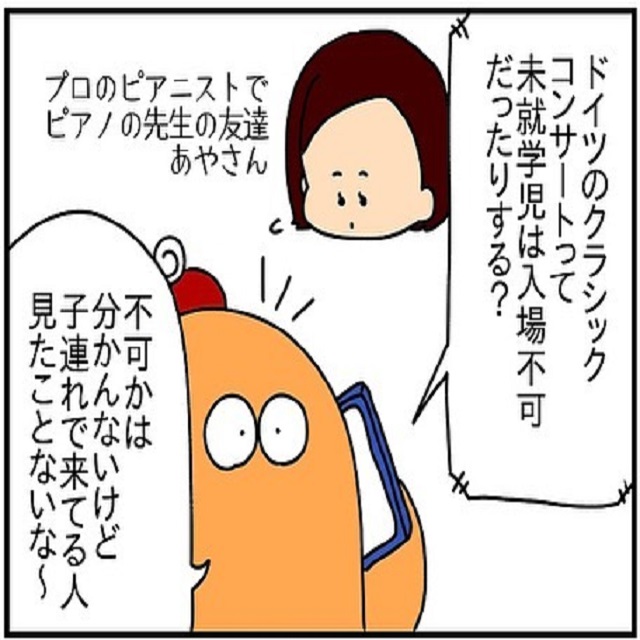 なんて素敵な…！ピアニストの友達は「未就学児がクラシックコンサート鑑賞する事」について相談してきて…？！【海外で子育て！ドイツ生活の日常日記】