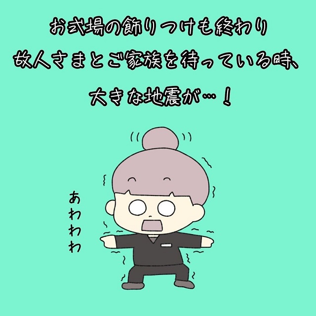 【漫画】故人様とご家族を待っている時に大きな地震が…？！【葬儀屋さんの防災の日にちなんだ話】