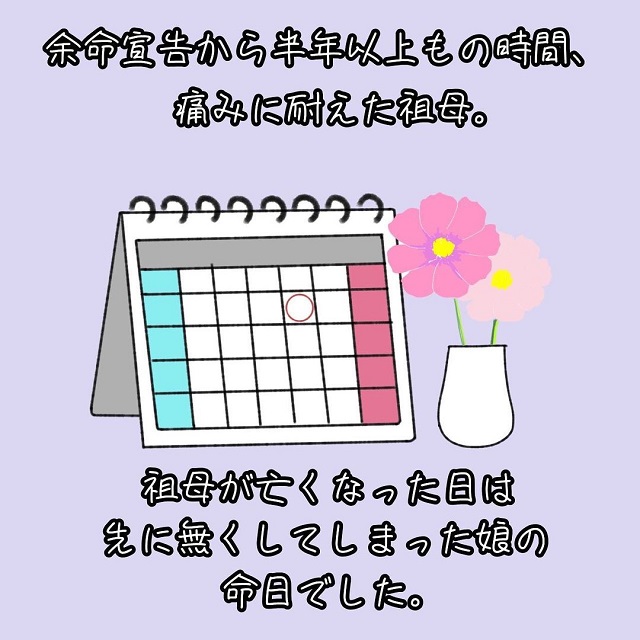 余命宣告から半年以上も痛みに耐えた祖母…亡くなった日は不思議なことに…？！【命日の不思議】