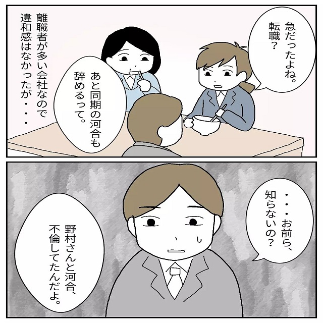 野村さんが急に退職？！「お前ら知らないの？」その理由はまさかの不倫で…？！【ブラック企業の不倫事情】＜16話＞