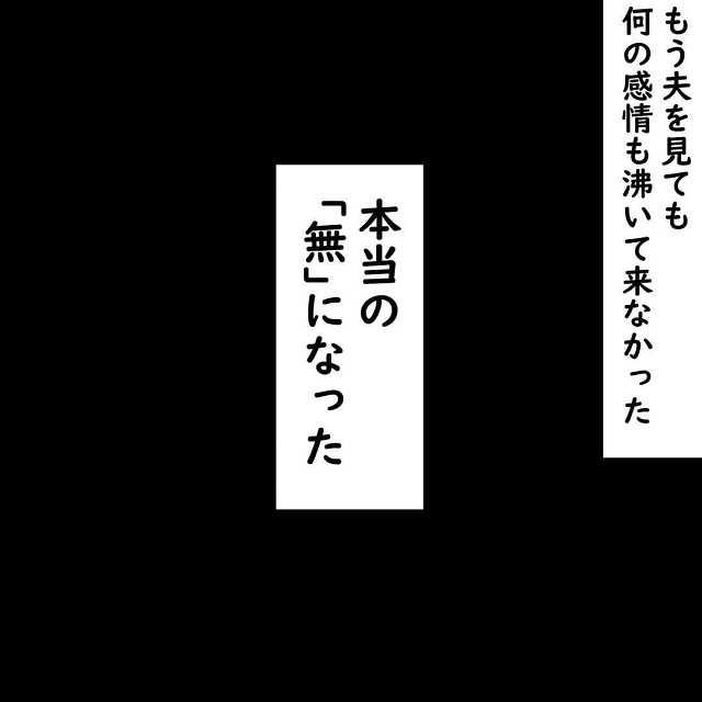 【＃59】念願の離婚成立！旦那に対して“無”になった私はH田さんのもとに向かい…！？【10年間、夫に浮気された話】