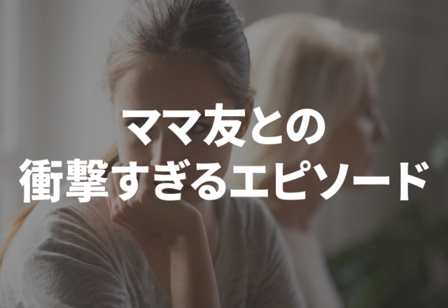 子どもを預けて大人の休日…？ママ友との”衝撃すぎるエピソード”