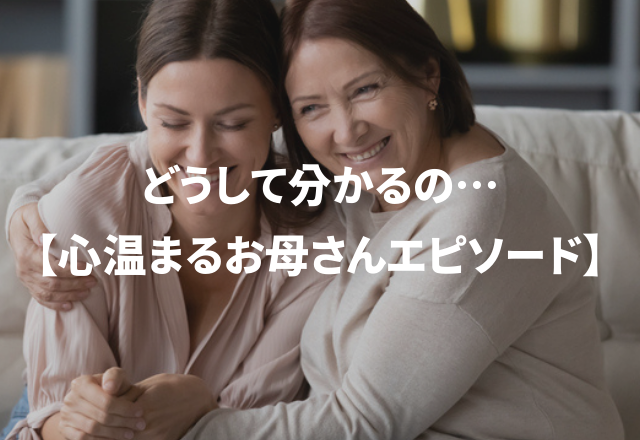 どうして分かるの…感涙必至な「心温まるお母さんエピソード」3選