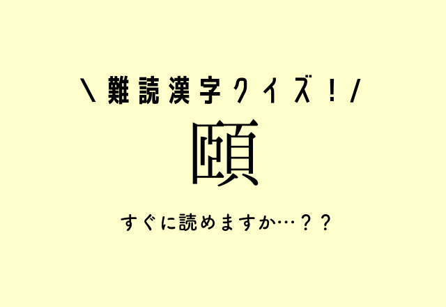 この漢字すぐに読めますか…？？【頤】ヒント：体の一部です！