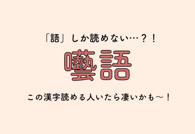 「語」しか読めない…？！【囈語】この漢字読める人いたら凄いかも〜！