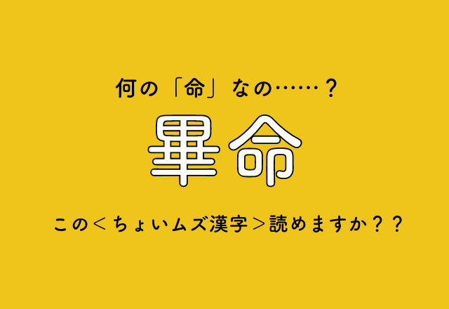 何の「命」なの……？【畢命】この＜ちょいムズ漢字＞読めますか？？