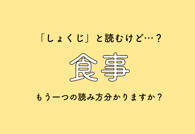 「しょくじ」と読むけど…？【食事】もう一つの読み方分かりますか？